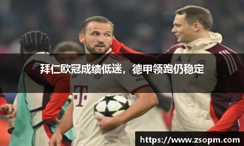 拜仁欧冠成绩低迷，德甲领跑仍稳定
