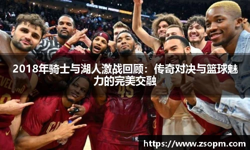 2018年骑士与湖人激战回顾：传奇对决与篮球魅力的完美交融