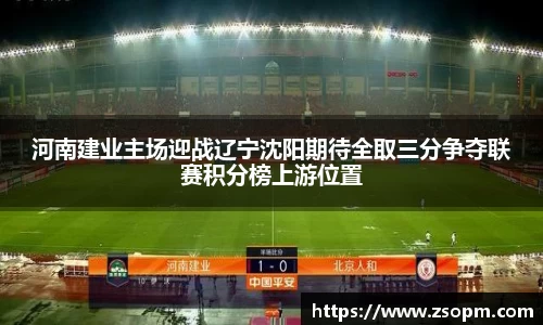 河南建业主场迎战辽宁沈阳期待全取三分争夺联赛积分榜上游位置