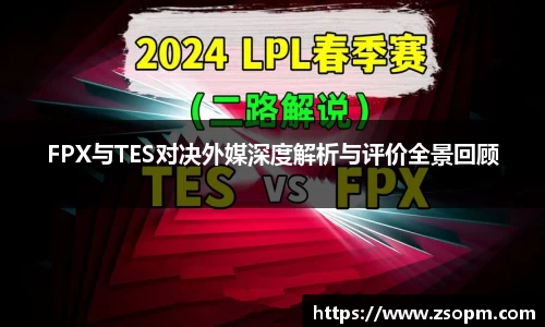 FPX与TES对决外媒深度解析与评价全景回顾