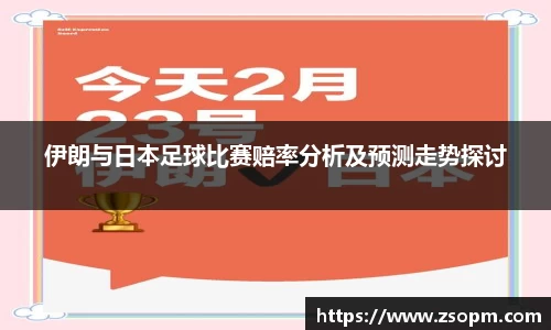伊朗与日本足球比赛赔率分析及预测走势探讨