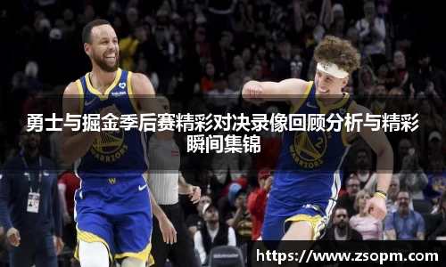 勇士与掘金季后赛精彩对决录像回顾分析与精彩瞬间集锦